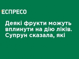 Некоторые фрукты могут повлиять на действие лекарств. Супрун сказала, какие