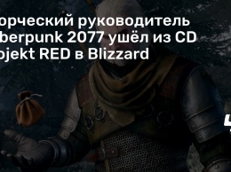 Творческий руководитель Cyberpunk 2077 ушел из CD Projekt RED в Blizzard