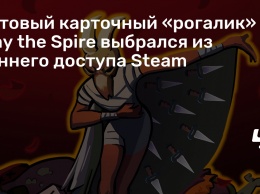 Хитовый карточный «рогалик» Slay the Spire выбрался из раннего доступа Steam