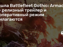 Вышла Battlefleet Gothic: Armada 2 - релизный трейлер и кооперативный режим прилагаются