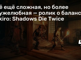 Все еще сложная, но более дружелюбная - ролик о балансе Sekiro: Shadows Die Twice