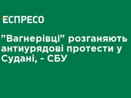 "Вагнеровцы" разгоняют антиправительственные протесты в Судане, - СБУ