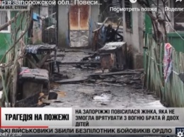Трагедия под Запорожьем попала на центральный телеканал (ВИДЕО)