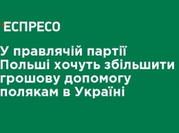 В правящей партии Польши хотят увеличить денежную помощь полякам в Украине