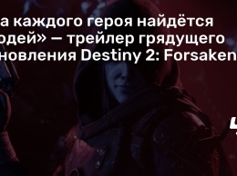 «На каждого героя найдется злодей» - трейлер грядущего обновления Destiny 2: Forsaken
