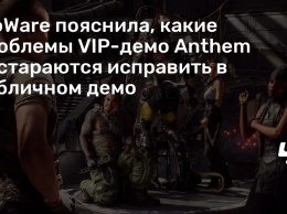 BioWare пояснила, какие проблемы VIP-демо Anthem постараются исправить в публичном демо