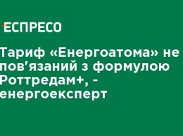 Тариф «Энергоатома» не связан с формулой Роттредам +, - энергоэксперт