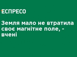 Земля чуть не потеряла свое магнитное поле, - ученые