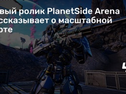 Новый ролик PlanetSide Arena рассказывает о масштабной карте