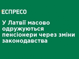 В Латвии массово женятся пенсионеры из-за изменений законодательства