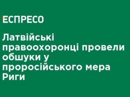 Латвийские правоохранители провели обыски у пророссийского мэра Риги