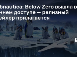Subnautica: Below Zero вышла в раннем доступе - релизный трейлер прилагается