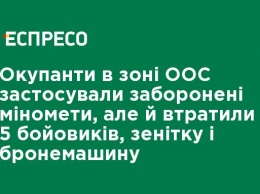 Оккупанты в зоне ООС применили запрещенные минометы, но и потеряли 5 боевиков, зенитку и бронемашину