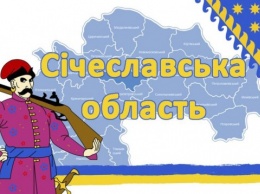 Станет ли Днепропетровская область Сичеславской?