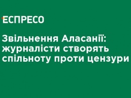 Увольнение Аласании: журналисты создадут сообщество против цензуры