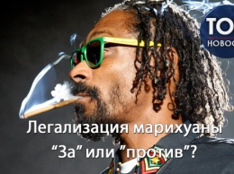 Легализация марихуаны в Украине: "за" и "против"