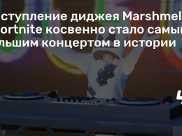 Выступление диджея Marshmello в Fortnite косвенно стало самым большим концертом в истории
