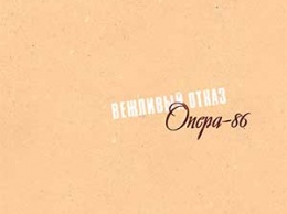 Альбом группы Вежливый Отказ Опера-86 впервые издан на CD