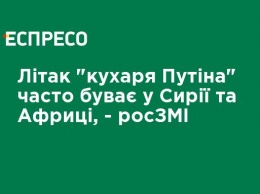 Самолет "повара Путина" часто бывает в Сирии и Африке, - росСМИ