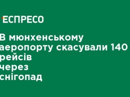 В мюнхенском аэропорту отменили 140 рейсов из-за снегопада