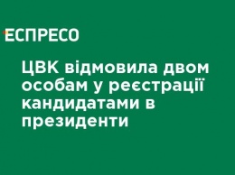 ЦИК отказала двум лицам в регистрации кандидатами в президенты