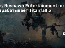 Нет, Respawn Entertainment не разрабатывает Titanfall 3