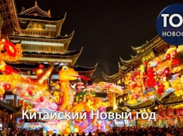 Китайский Новый год: Как отмечают праздник в Поднебесной