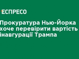 Прокуратура Нью-Йорка хочет проверить стоимость инаугурации Трампа