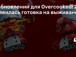 В обновлении для Overcooked! 2 появилась готовка на выживание