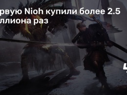 Первую Nioh купили более 2.5 миллиона раз