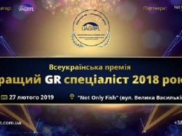 Всеукраинская премия: лучший GR-специалист 2018 года