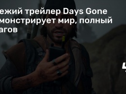 Свежий трейлер Days Gone демонстрирует мир, полный врагов