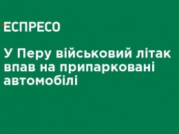 В Перу военный самолет упал на припаркованные автомобили