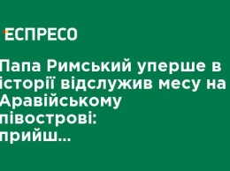 Папа Римский впервые в истории совершил мессу на Аравийском полуострове: пришли 135 тыс. человек