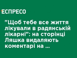 "Чтобы тебя всю жизнь лечили в советской больнице": на странице Ляшко удаляют комментарии в поддержку Супрун