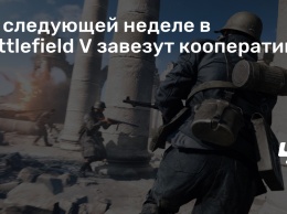 На следующей неделе в Battlefield V завезут кооператив