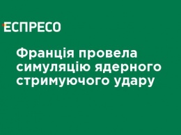 Франция провела симуляцию ядерного сдерживающего удара