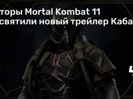 Авторы Mortal Kombat 11 посвятили новый трейлер Кабалу