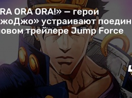 «ORA ORA ORA!» - герои «ДжоДжо» устраивают поединок в новом трейлере Jump Force