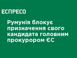 Румыния блокирует назначение своего кандидата главным прокурором ЕС