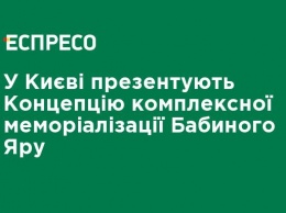 В Киеве презентуют Концепцию комплексной мемориализации Бабьего Яра