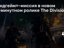 «Эндгейм»-миссия в новом 17-минутном ролике The Division 2