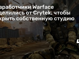 Разработчики Warface отделились от Crytek, чтобы открыть собственную студию