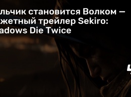 Мальчик становится Волком - сюжетный трейлер Sekiro: Shadows Die Twice