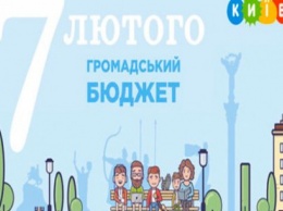 В Киеве начался прием проектов Общественного бюджета-2020