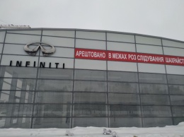 Харьковский автосалон Infiniti арестован в рамках расследования дела о мошенничестве