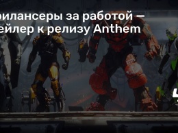 Фрилансеры за работой - трейлер к релизу Anthem