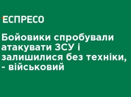 Боевики попытались атаковать ВСУ и остались без техники, - военный