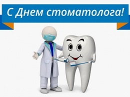 Сегодня - День стоматолога