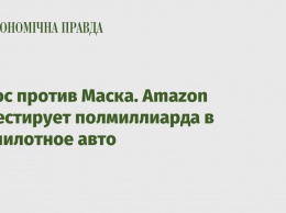 Безос против Маска. Amazon инвестирует полмиллиарда в беспилотное авто